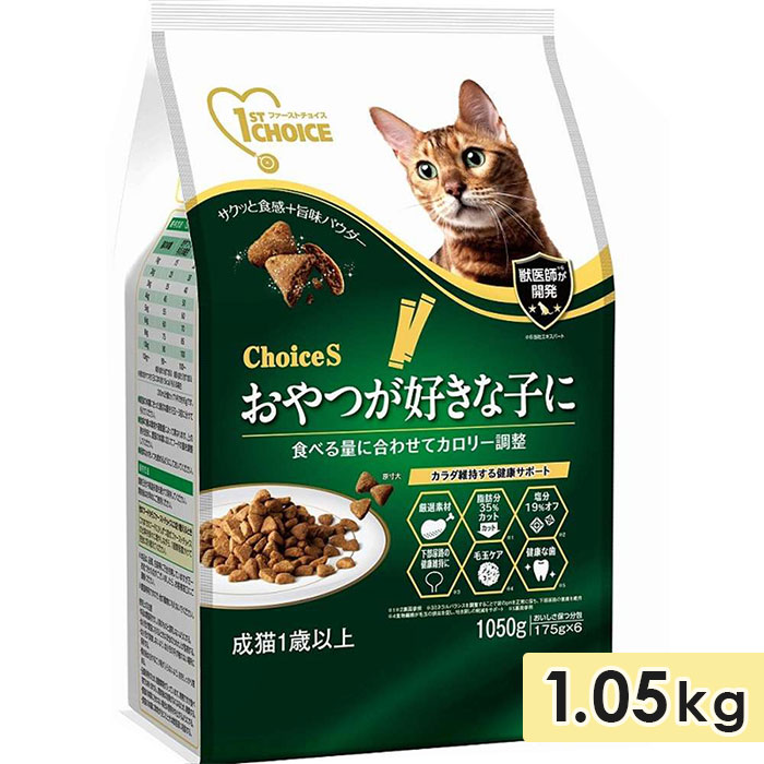 ファーストチョイス ChoiceS おやつが好きな子に 成猫1歳以上 1050g