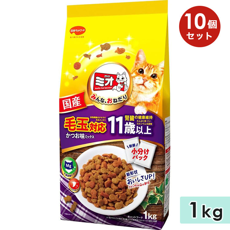 10個セット】ミオ ドライミックス 毛玉対応 11歳以上 かつお味 1kg 成