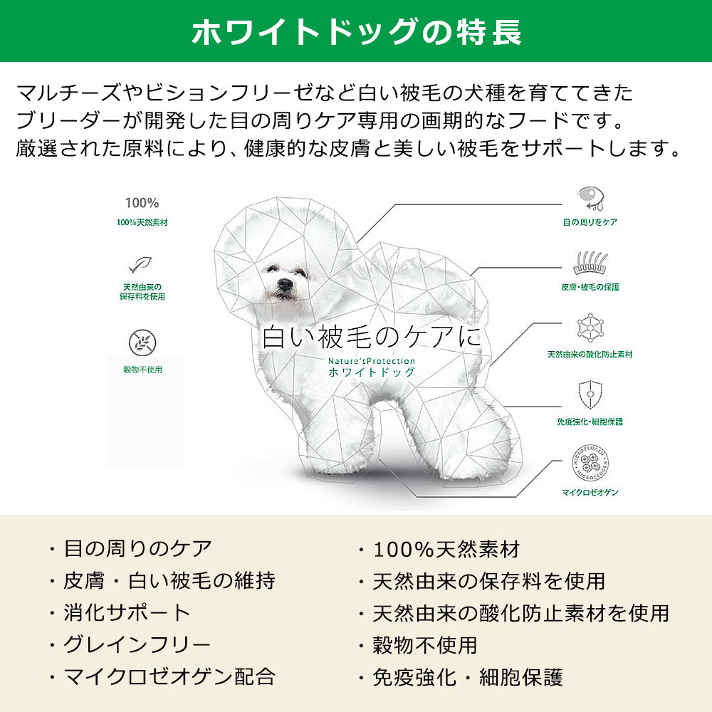 ネイチャーズプロテクション ホワイトドッグ 1.5kg グレインフリー