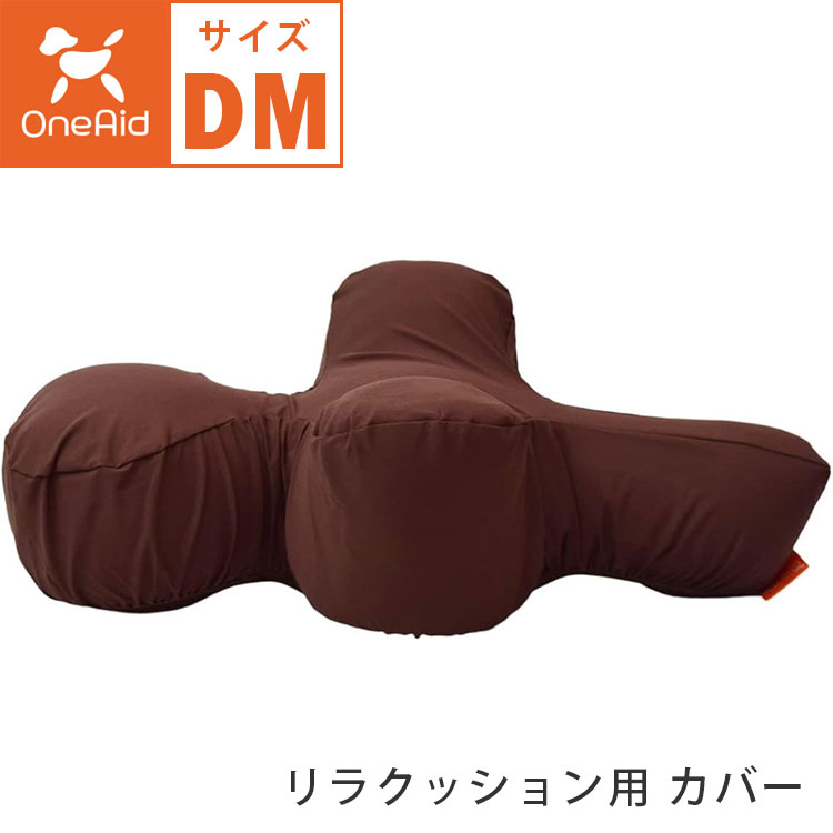 OneAid リラクッション用 カバー単品 DMサイズ 撥水カバー 小型