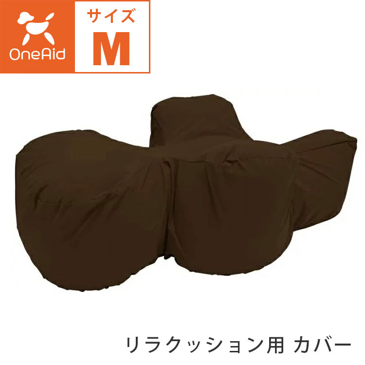 リラクッション M ブラウン OneAid OneAid リラクッション DM ブラウン