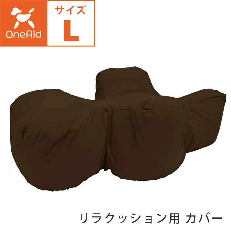 OneAid リラクッション用 カバー単品 Lサイズ 撥水カバー 中型犬用 中 
