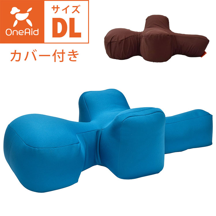 OneAid リラクッション カバー付き DLサイズ 撥水カバー 中大型用 短足