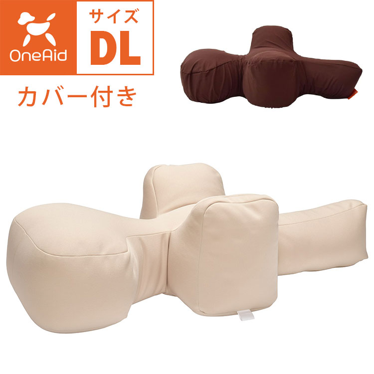 OneAid リラクッション カバー付き DLサイズ 撥水カバー 中大型用 短足
