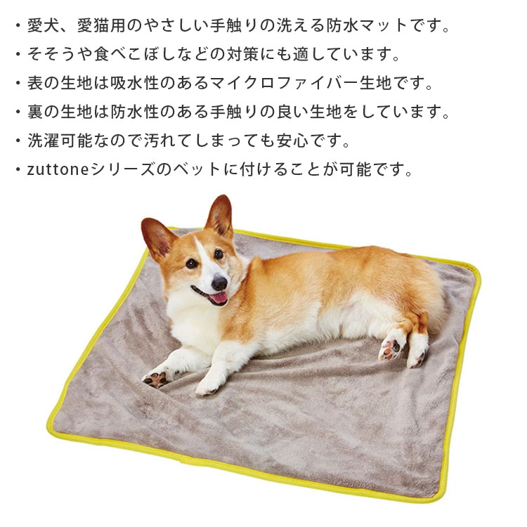 zuttone やさしい 手触りの 洗える 防水 マット 中 介護用マット 看護