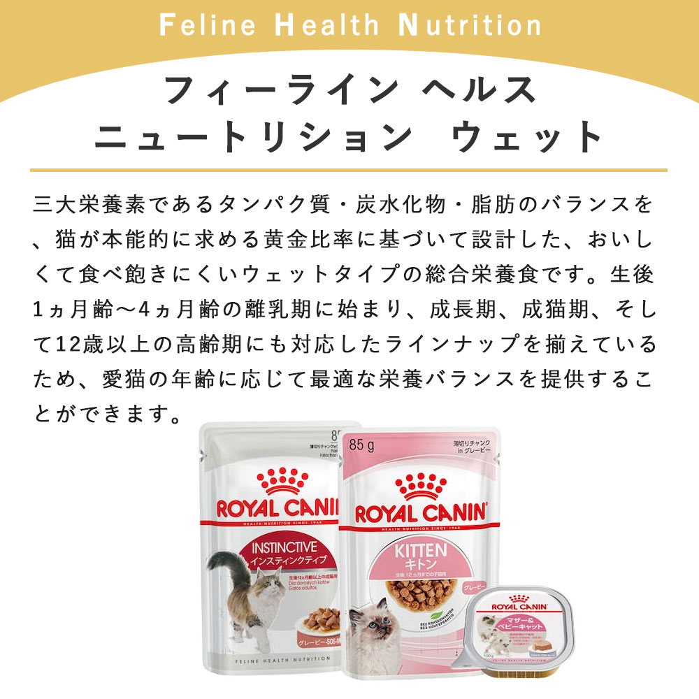 ROYAL CANIN インスティンクティブ 85g×48袋 CANIN インスティン