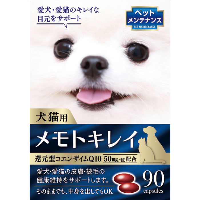 メモトキレイ 犬猫用サプリメント 90粒入り 目の健康維持 目のサプリ