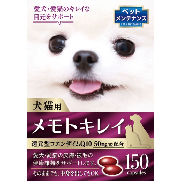 メモトキレイ 犬猫用サプリメント 150粒入り 目の健康維持 目のサプリ 涙焼けケア ドライアイ 目やにケア 白内障 ドッグフード おやつ トッピング 国産 日本製 株式会社生物医学研究所