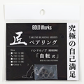 匠ベアリング「自転式」4個入 GOLDWorks (ゴールドワークス)