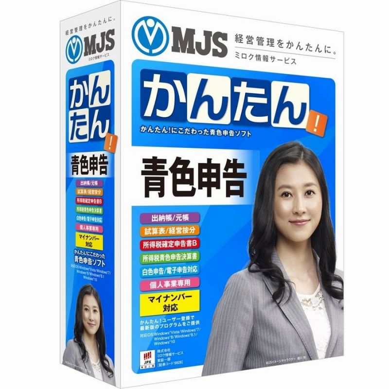 かんたん！青色申告 MJS ミロクのかんたんナビゲーター：決算・申告｜かんたん！青色申告