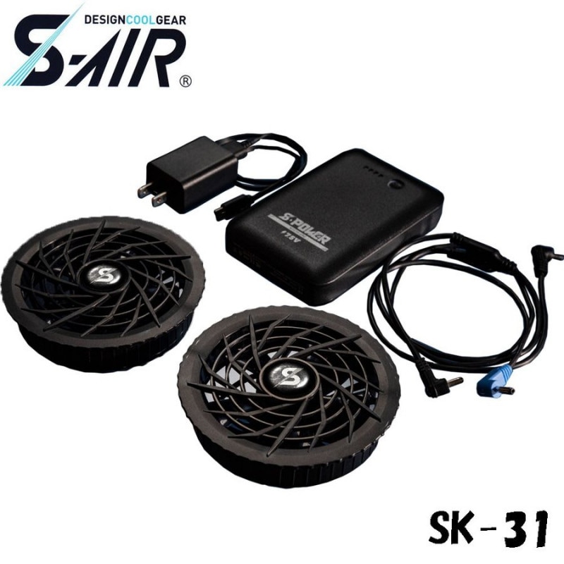 SK-21 S-AIR空調ウェア用 S-AIR ファン+バッテリーセット | その他 