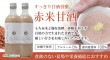 麹　ＡＭＡＺＡＫＥ　赤米甘酒 6本セット