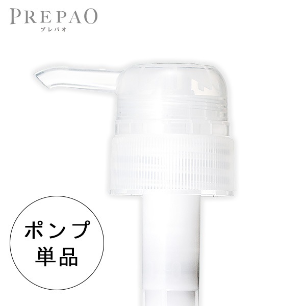 【定期用】プレパオシリーズ専用ポンプ