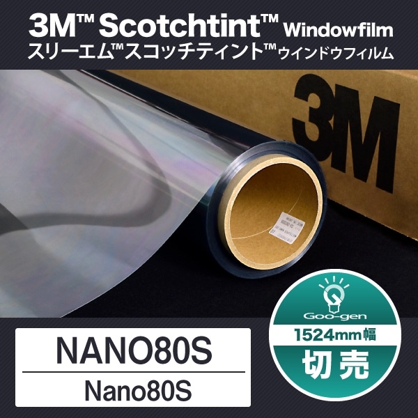 切売り Nano80s 1524mm幅 10cm単位 遮熱フィルム 窓ガラスフィルム Goo Gen グーゲン