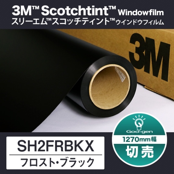 ロール】SH2FRBKX フロスト・ブラック 1270mm幅 30m巻 | Goo-gen