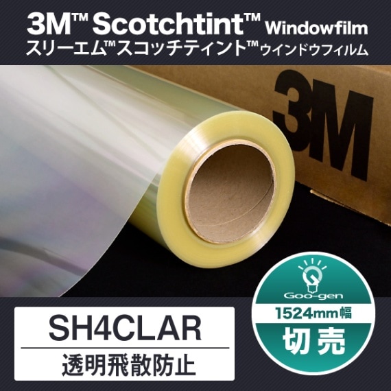 ロール】SH4CLAR 飛散防止 1270mm幅 45m巻 | Goo-gen（グーゲン）