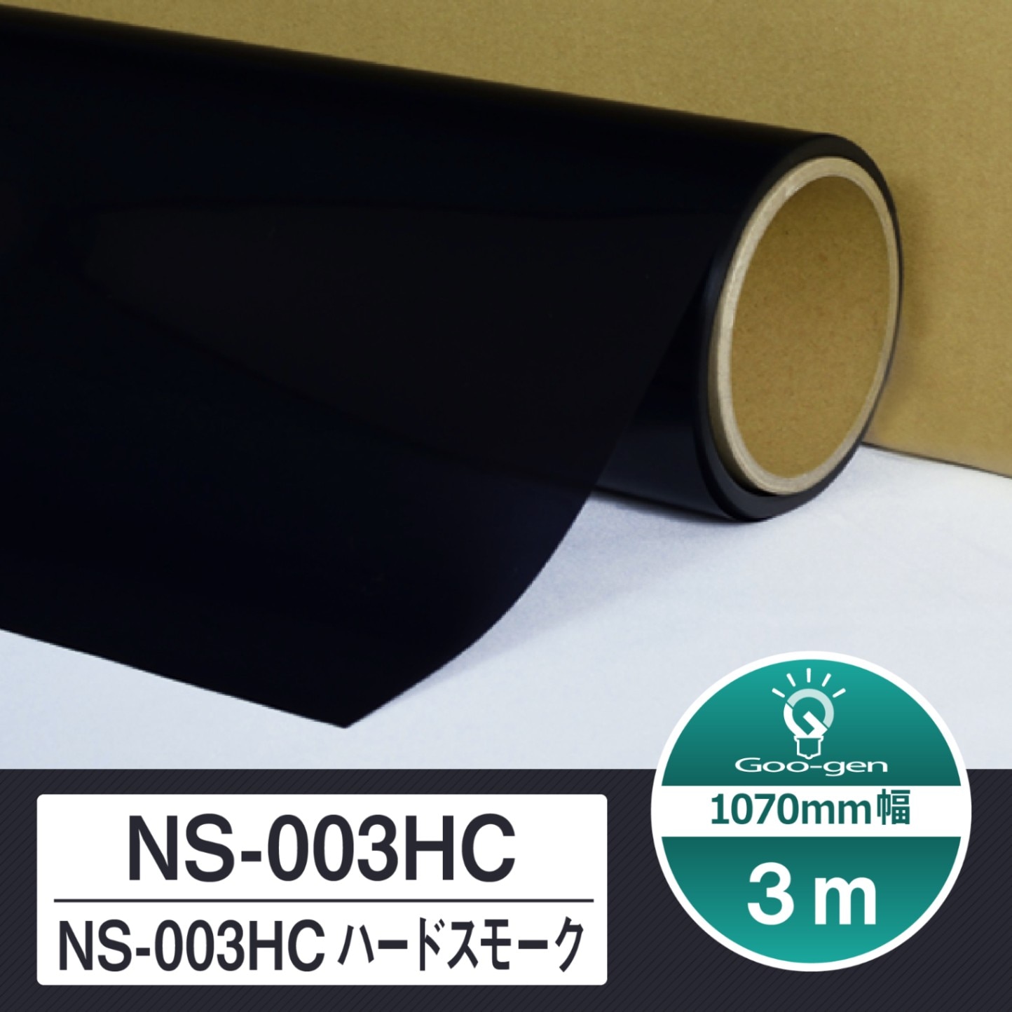 ルミクールSD NS-003HC ハードスモーク 切売り 長さ3m カーフィルム