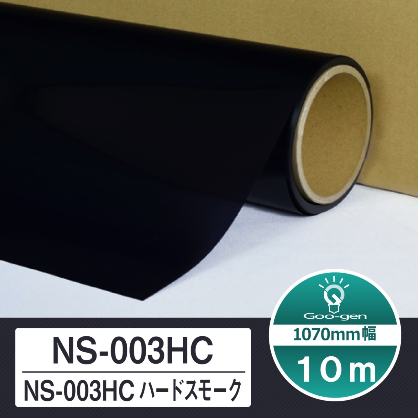 【業者様向け】切売り用にも！カーフィルム　スモークフィルム　ルミクールSD ルミクールSD NS-003HC ハードスモーク 切売り 長さ10m | Goo