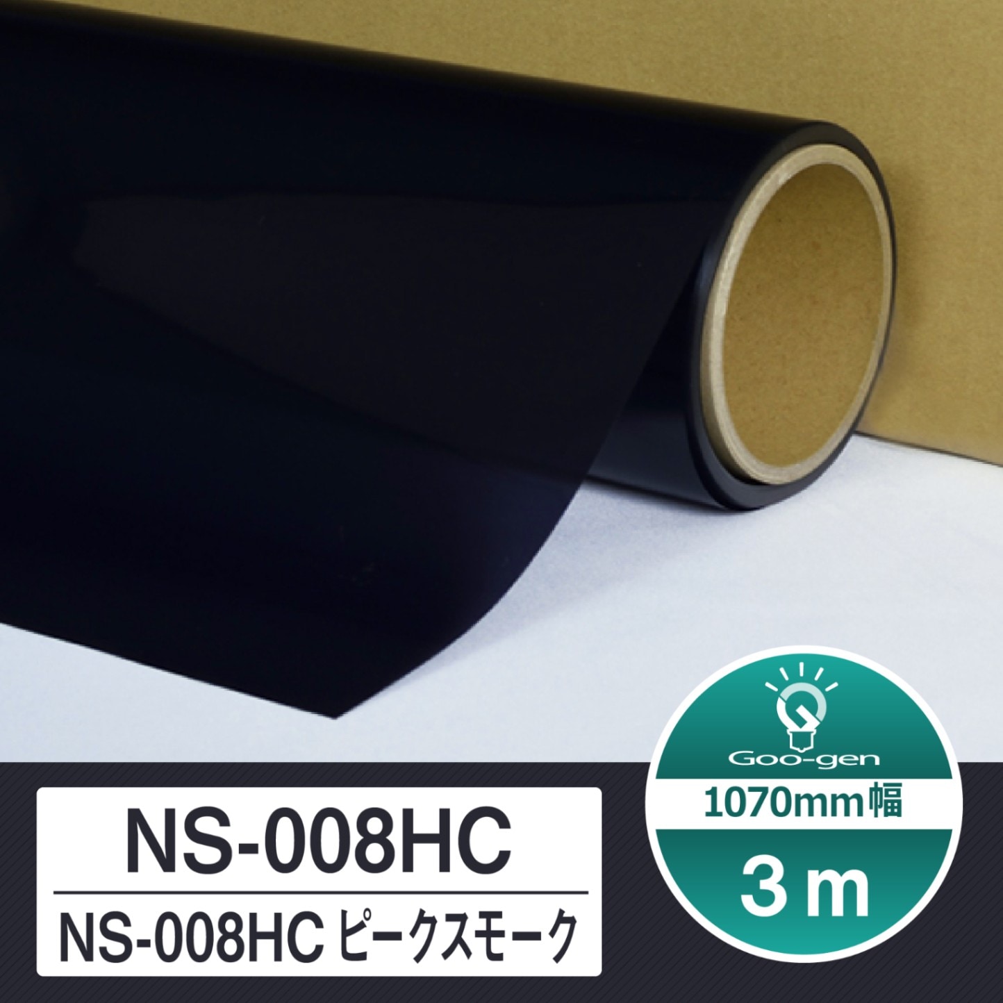 ルミクールSD NS-008HC ピークスモーク 切売り 長さ3m カーフィルム