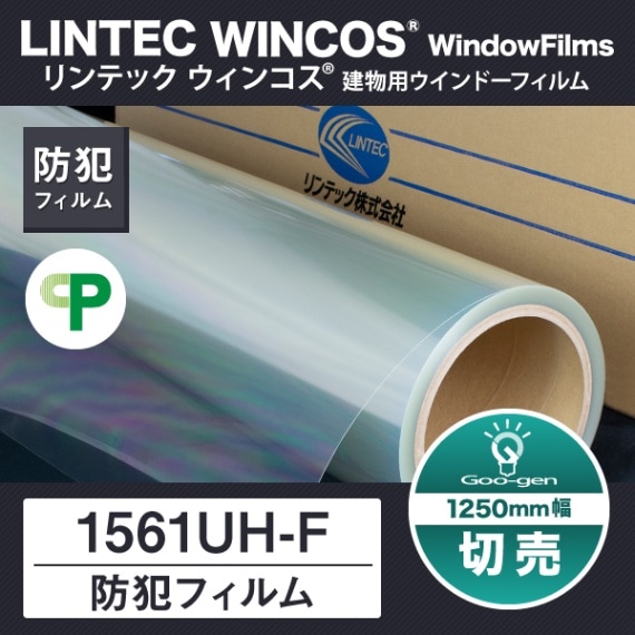 ロール】1561UH-F 防犯フィルム 970mm幅 20m巻 | Goo-gen（グーゲン）