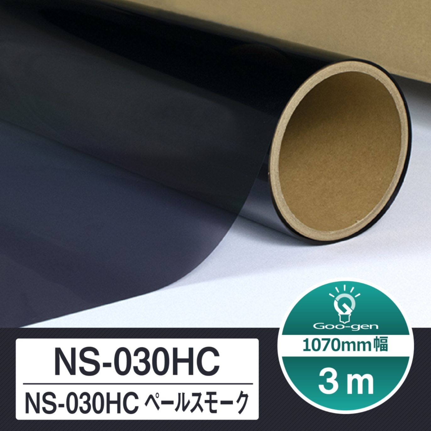 ルミクールSD NS-030HC ペールスモーク 切売り 長さ3m カー