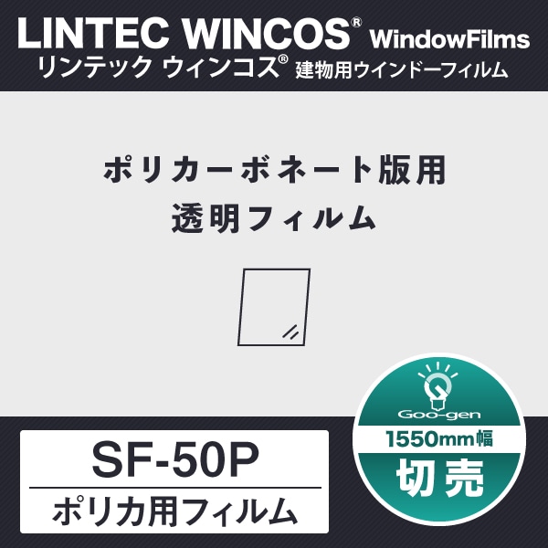 ロール】SF-50P ポリカーボネート版用透明フィルム 1550mm幅 30m巻