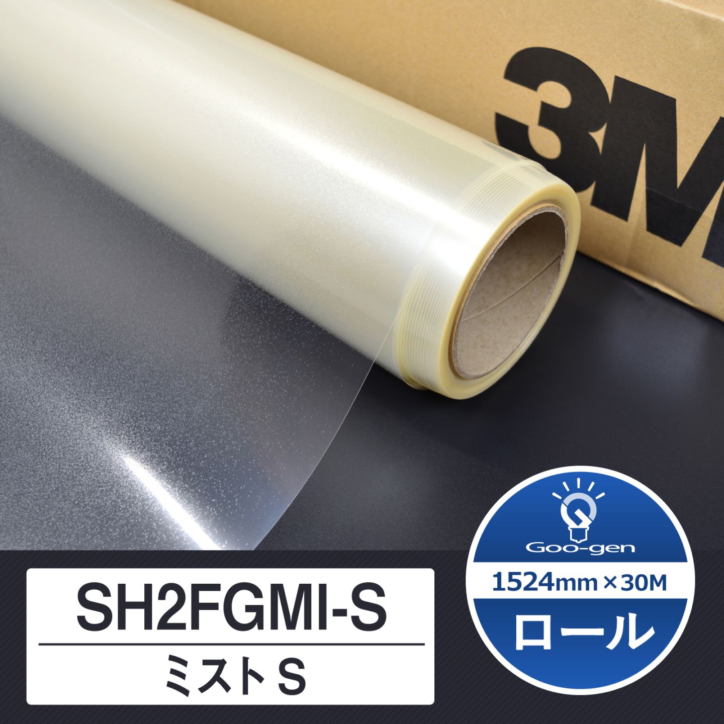 ロール】SH2FGMI-S ミストW 1524mm幅 30m巻 | Goo-gen（グーゲン）