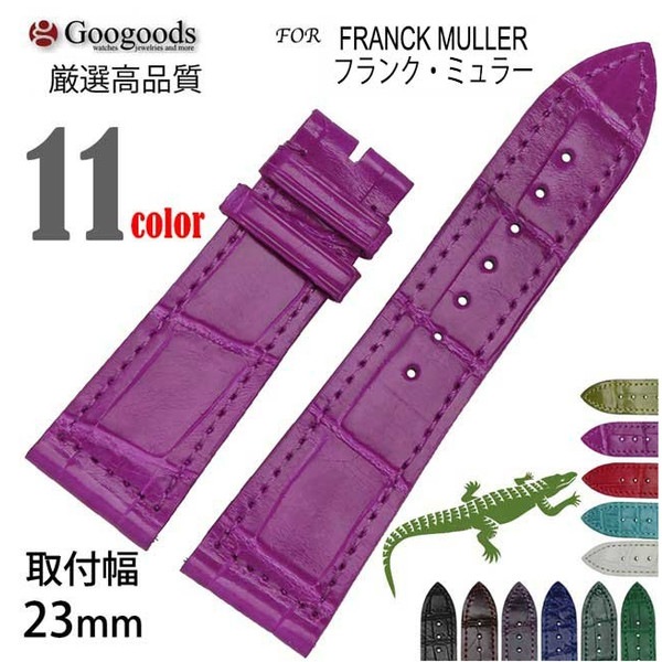受注生産】 幅23mm 時計バンド ワニレザーベルトclb050 For FRANCK