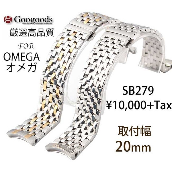 グーグッズ厳選高品質ステンレスベルトsb279取付幅20mm For OMEGA