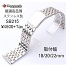 �������å��������ʼ����ƥ�쥹�٥��SB215������18mm 20mm 22mm 