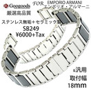 �������å��������ʼ����ƥ�쥹����ߥå��٥��SB249������18mm For EMPORIO ARMANI����ݥꥪ������ޡ���&����