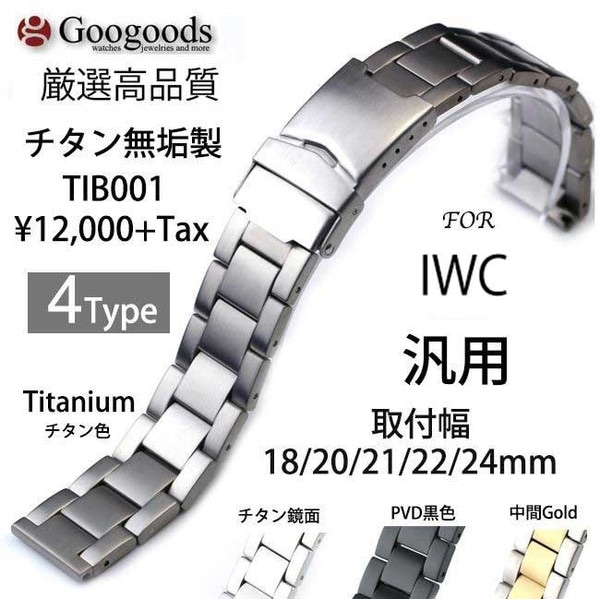 グーグッズ厳選高品質チタン無垢ベルトTIB001取付幅18mm 20mm 21mm