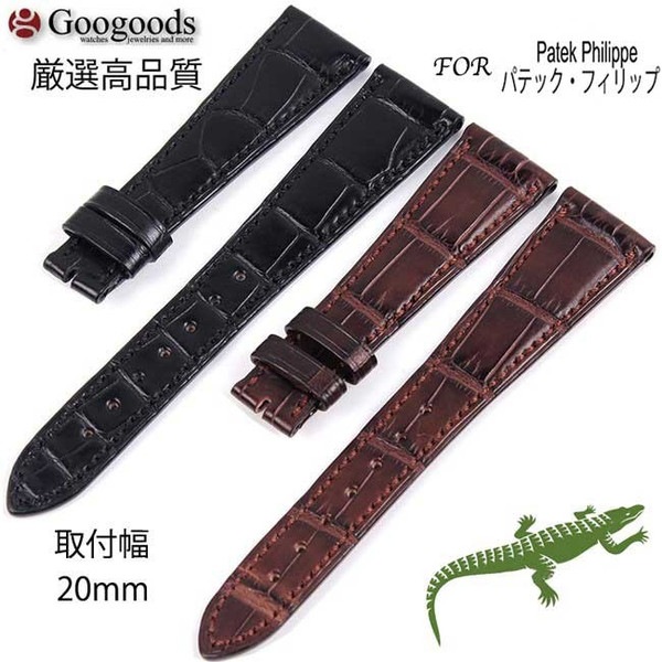 受注生産】幅20mm 時計バンド ワニレザーベルトclb012 For Patek