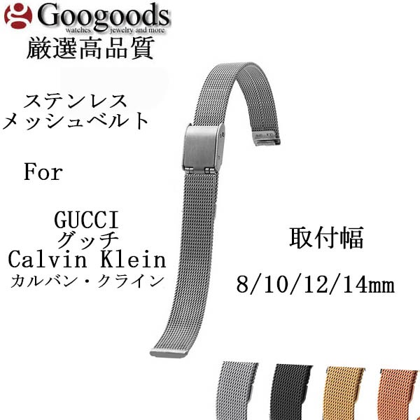 幅8mm 10mm 12mm 14mm メッシュメタル 腕時計バンドMSB117 For GUCCI