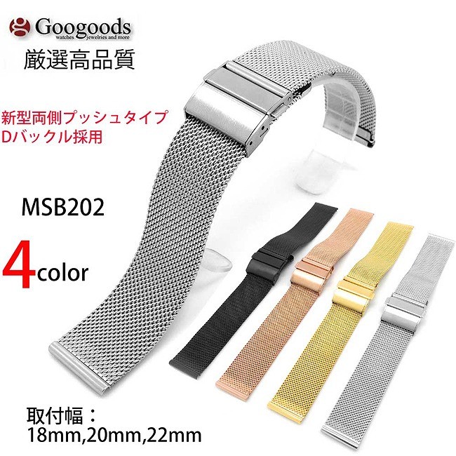 汎用品 メッシュステンレスベルト 幅18mm/20mm/22mm MSB202 | 腕時計