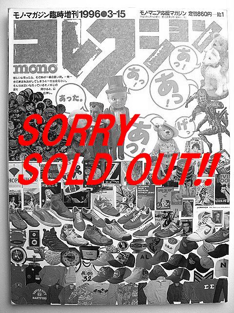 ���쥢����Ŵ����� 1996ǯ ȯ�� ��Υޥ����� MONO ���쥯����� ��� No1��