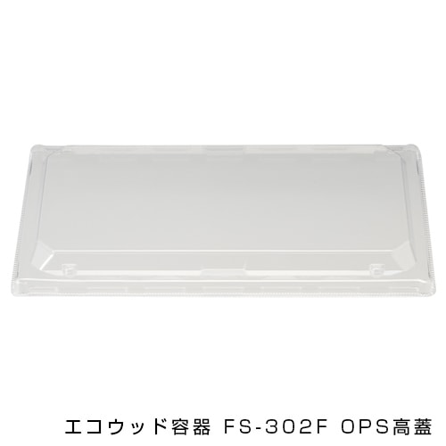 エコウッド容器 FS-302F OPS高蓋[入数:600]