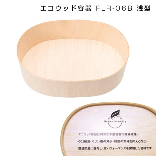 【※終売※】エコウッド容器 FLR-06B 楕円浅型 エコ表示 [入数:300]