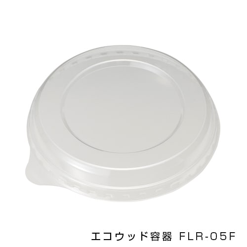 エコウッド容器 FLR-05F 丸型高蓋[入数:600]