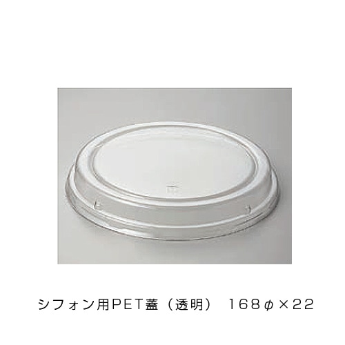 F-CC シフォン用PET蓋（透明）168φ×22 [入数:400]