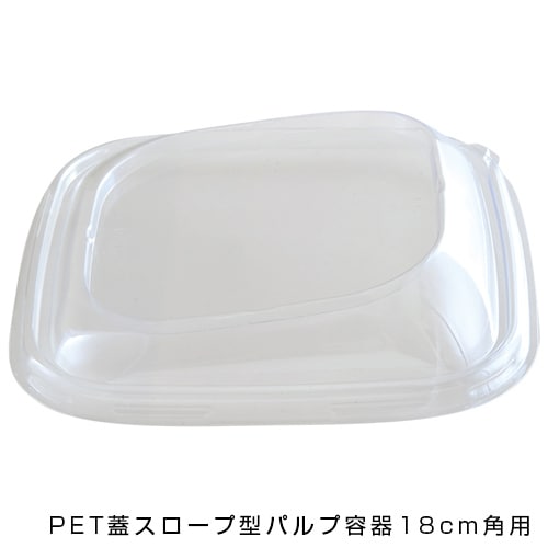 SBT PET蓋スロープ型パルプ容器18cm角用 [入数:300]