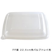 【※欠品中※】SBT PP蓋 22.6cm角パルプトレイ用 [入数:300]