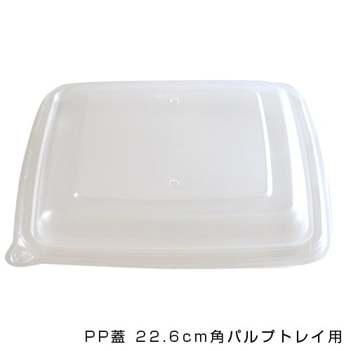 SBT PP蓋 22.6cm角パルプトレイ用 [入数:300]