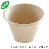 【※欠品中※】SBT 16ozパルプモールドスープカップ [入数:1,000]
