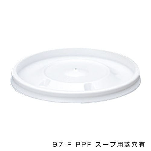 画像：97-F PPF スープ用蓋穴有 [入数:2,000]