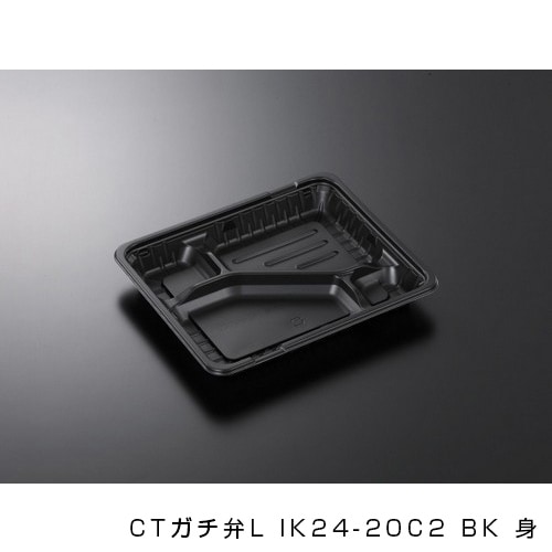 CTガチ弁L IK24-20C2 BK 身[入数:800]