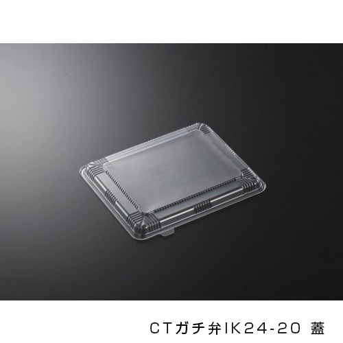 CTガチ弁IK24-20 蓋 [入数:800]