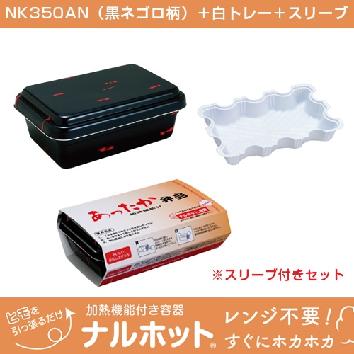 終売※】 ナルホット 10個入り NK350AN(ネゴロ)白トレー＆スリーブ付き