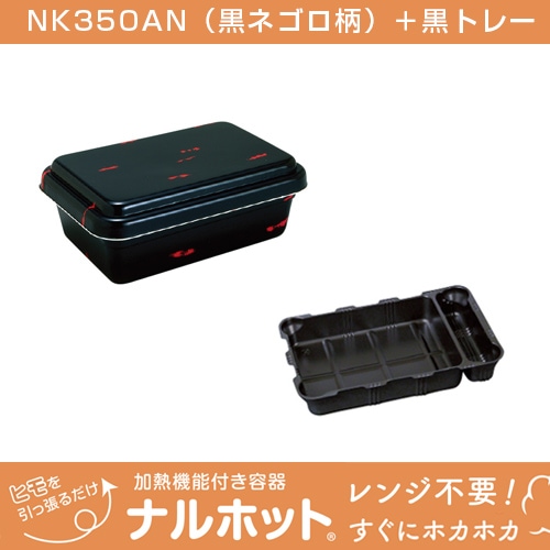 ナルホット 10個入り NK350AN(ネゴロ)黒トレー [入数:10]