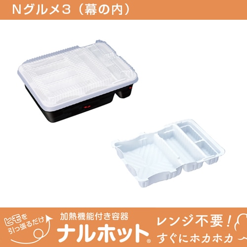 ナルホット 10個入り Nグルメ3 [入数:10] | お弁当容器・使い捨て弁当